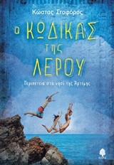 Ο ΚΩΔΙΚΑΣ ΤΗΣ ΛΕΡΟΥ