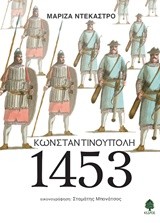 ΚΩΝΣΤΑΝΤΙΝΟΥΠΟΛΗ 1453