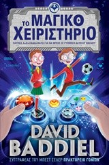 ΤΟ ΜΑΓΙΚΟ ΧΕΙΡΙΣΤΗΡΙΟ