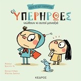 ΟΙ ΥΠΕΡΗΡΩΕΣ ΝΙΩΘΟΥΝ ΚΙ ΑΥΤΟΙ ΜΟΝΑΞΙΑ