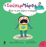 Η ΣΟΥΠΕΡ ΜΑΡΘΑ ΚΑΙ ΤΑ ΞΑΔΕΡΦΙΑ ΤΗΣ ΘΕΛΩ ΑΝ ΜΟΥ ΦΕΡΕΙΣ ΤΟ ΦΕΓΓΑΡΙ