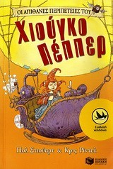 ΟΙ ΑΠΙΘΑΝΕΣ ΠΕΡΙΠΕΤΕΙΕΣ ΤΟΥ ΧΙΟΥΓΚΟ ΠΕΠΠΕΡ