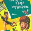 ΠΩΣ ΕΓΙΝΕ Η ΜΑΜΑ ΣΥΓΓΡΑΦΕΑΣ