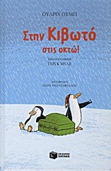 ΣΤΗΝ ΚΙΒΩΤΟ ΣΤΙΣ ΟΚΤΩ