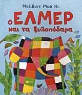 Ο ΕΛΜΕΡ ΚΑΙ ΤΑ ΞΥΛΟΠΟΔΑΡΑ