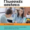 ΝΕΟΕΛΛΗΝΙΚΗ ΓΛΩΣΣΑ: ΓΛΩΣΣΙΚΕΣ ΑΣΚΗΣΕΙΣ Α ΓΥΜΝΑΣΙΟΥ