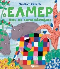 Ο ΕΛΜΕΡ ΚΑΙ ΟΙ ΙΠΠΟΠΟΤΑΜΟΙ