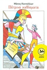 ΠΕΤΡΙΝΑ ΚΑΘΙΣΜΑΤΑ 18Η ΕΚΔΟΣΗ