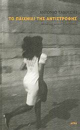 ΤΟ ΠΑΙΧΝΙΔΙ ΤΗΣ ΑΝΤΙΣΤΡΟΦΗΣ