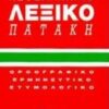 ΜΙΚΡΟ ΝΕΟΕΛΛΗΝΙΚΟ ΛΕΞΙΚΟ ( ΚΟΚΚΙΝΟ )