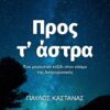ΠΡΟΣ ΤΑ ΑΣΤΡΑ