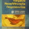 ΚΕΙΜΕΝΑ ΝΕΟΕΛΛΗΝΙΚΗΣ ΛΟΓΟΤΕΧΝΙΑΣ Β΄ ΕΝΙΑΙΟΥ ΛΥΚΕΙΟΥ