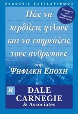 ΠΩΣ ΝΑ ΚΕΡΔΙΖΕΙΣ ΦΙΛΟΥΣ ΚΑΙ ΝΑ ΕΠΗΡΕΑΖΕΙΣ ΤΟΥΣ ΑΝΘΡΩΠΟΥΣ ΣΤΗΝ ΨΗΦΙΑΚΗ ΕΠΟΧΗ