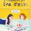 ΖΩΓΡΑΦΙΣΕ ΜΟΥ ΕΝΑ ΣΠΙΤΙ