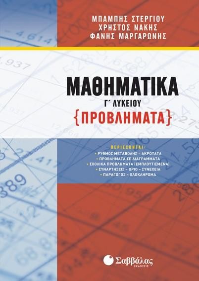 ΜΑΘΗΜΑΤΙΚΑ Γ' ΛΥΚΕΙΟΥ: ΠΡΟΒΛΗΜΑΤΑ (ΣΤΕΡΓΙΟΥ, ΝΑΚΗΣ, ΜΑΡΓΑΡΩΝΗΣ) 2020