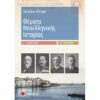 ΘΕΜΑΤΑ ΝΕΟΕΛΛΗΝΙΚΗΣ ΙΣΤΟΡΙΑΣ Γ΄ΛΥΚΕΙΟΥ