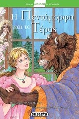 ΞΕΡΩ ΝΑ ΔΙΑΒΑΖΩ ΜΕ ΤΗ SUSAETA Η ΠΕΝΤΑΜΟΡΦΗ ΚΑΙ ΤΟ ΤΕΡΑΣ