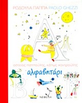 ΑΛΦΑΒΗΤΑΡΙ ΑΣΤΕΙΟΣ ΠΑΠΠΟΥΛΗΣ, ΚΑΠΩΣ ΧΟΝΤΡΟΥΛΗΣ