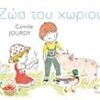 ΖΩΑ ΤΟΥ ΧΩΡΙΟΥ