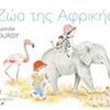ΖΩΑ ΤΗΣ ΑΦΡΙΚΗΣ