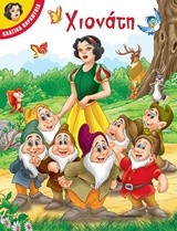 ΧΙΟΝΑΤΗ ΚΛΑΣΙΚΑ ΠΑΡΑΜΥΘΙΑ