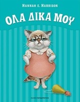 ΟΛΑ ΔΙΚΑ ΜΟΥ