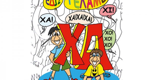 ΑΝΕΚΔΟΤΑ ΕΔΩ ΓΕΛΑΜΕ