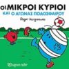 ΜΙΚΡΟΙ ΚΥΡΙΟΙ - ΜΙΚΡΕΣ ΚΥΡΙΕΣ: ΟΙ ΜΙΚΡΟΙ ΚΥΡΙΟΙ ΚΑΙ Ο ΑΓΩΝΑΣ ΠΟΔΟΣΦΑΙΡΟΥ ΧΑΡΟΥΜΕΝΕΣ ΙΣΤΟΡΙΕΣ 7