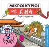 ΜΙΚΡΟΙ ΚΥΡΙΟΙ - Ο ΓΥΡΟΣ ΤΟΥ ΚΟΣΜΟΥ 2 - ΤΑΞΙΔΙ ΣΤΗΝ ΚΙΝΑ
