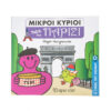 ΜΙΚΡΟΙ ΚΥΡΙΟΙ ΜΙΚΡΕΣ ΚΥΡΙΕΣ ΤΑΞΙΔΙ ΣΤΟ ΠΑΡΙΣΙ Ο ΓΥΡΟΣ ΤΟΥ ΚΟΣΜΟΥ 4