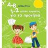 Α-Β 1-2 ΦΥΛΛΑ ΕΡΓΑΣΙΑΣ ΓΙΑ ΤΑ ΠΡΟΝΗΠΙΑ
