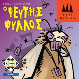 Επιτραπέζιο ΨΕΥΤΗΣ ΨΥΛΛΟΣ | KaissaGames