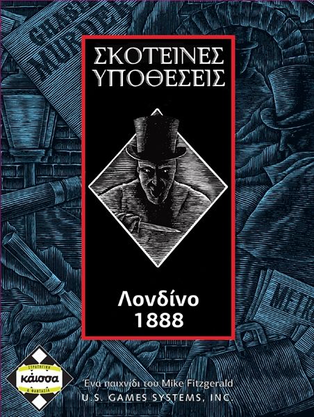 Επιτραπέζιο ΣΚΟΤΕΙΝΕΣ ΥΠΟΘΕΣΕΙΣ-ΛΟΝΔΙΝΟ 1888 | KaissaGames