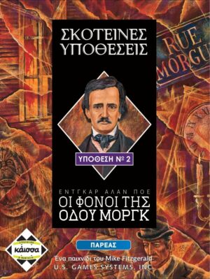 Επιτραπέζιο ΣΚΟΤΕΙΝΕΣ ΥΠΟΘΕΣΕΙΣ-ΟΙ ΦΟΝΟΙ ΤΗΣ ΟΔΟΥ ΜΟΡΓΚ | KaissaGames