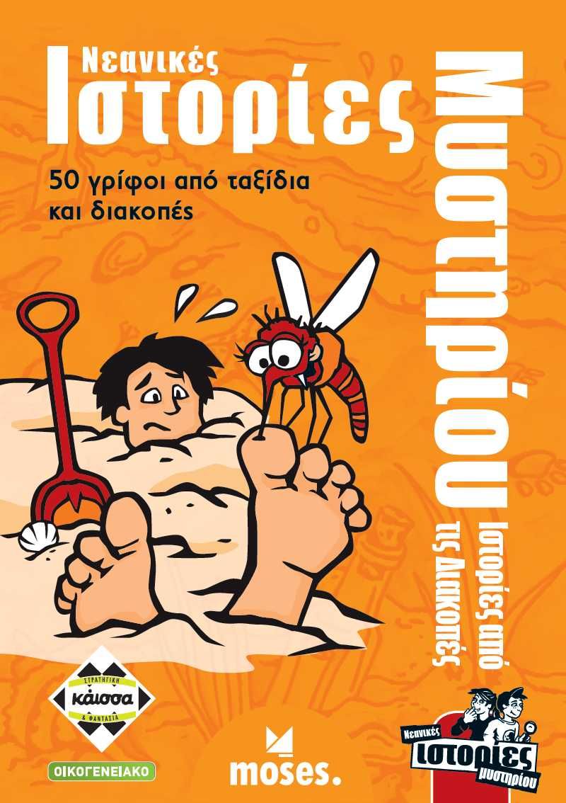 Επιτραπέζιο ΙΣΤΟΡΙΕΣ ΜΥΣΤΗΡΙΟΥ ΝΕΑΝΙΚΕΣ | KaissaGames