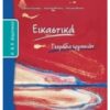 ΕΙΚΑΣΤΙΚΑ Α   Β ΔΗΜΟΤΙΚΟΥ ΤΕΤΡΑΔΙΟ ΕΡΓΑΣΙΩΝ