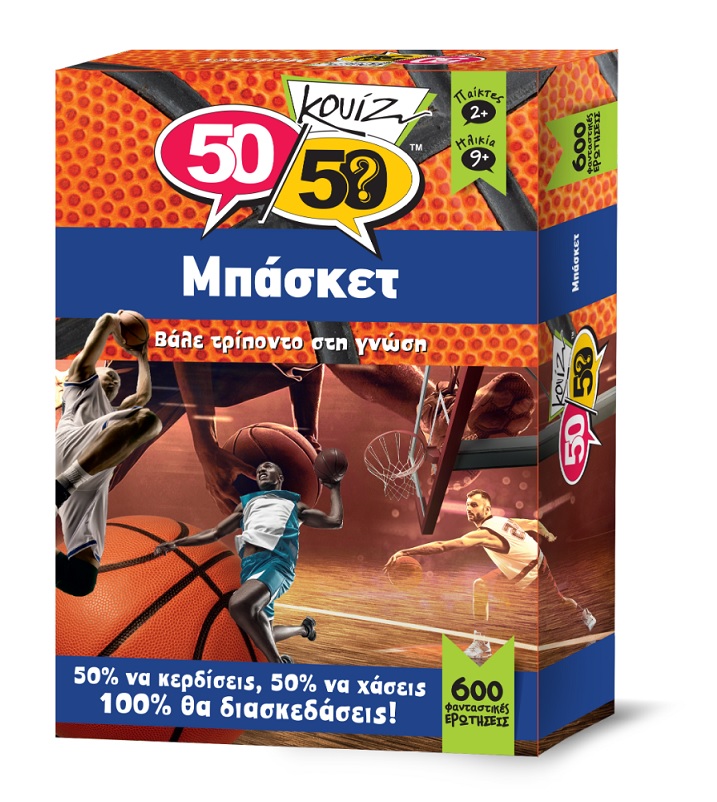 5050 ΚΟΥΙΖ ΜΠΑΣΚΕΤ