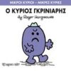 ΜΙΚΡΟΙ ΚΥΡΙΟΙ - ΜΙΚΡΕΣ ΚΥΡΙΕΣ 44: Ο ΚΥΡΙΟΣ ΓΚΡΙΝΙΑΡΗΣ
