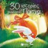30 ΙΣΤΟΡΙΕΣ ΠΕΡΙΜΕΝΟΝΤΑΣ ΤΟ ΠΑΣΧΑ