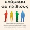 ΑΝΑΜΕΣΑ ΣΕ ΗΛΙΘΙΟΥΣ ΟΙ 4 ΤΥΠΟΙ ΑΝΘΡΩΠΙΝΗΣ ΣΥΜΠΕΡΙΦΟΡΑΣ