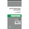 ΔΕΛΤΙΟ ΠΑΡΑΓΓΕΛΙΑΣ ΕΣΤΙΑΤΟΡΙΟΥ 8Χ17 ΑΠΛΟ | UNIPAP