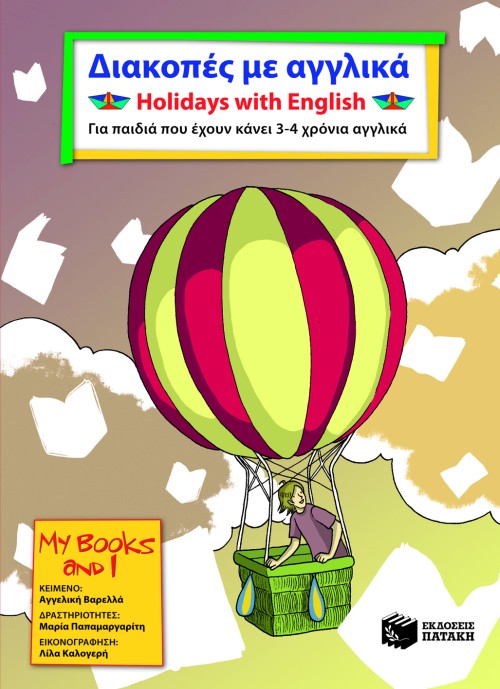 Διακοπές με αγγλικά. Holidays with English. Για παιδιά που έχουν κάνει 3 – 4 χρόνια αγγλικά. Ένα βιβλίο για τις καλοκαιρινές διακοπές με κείμενα και διασκεδαστικές δραστηριότητες για παιδιά 11 ετών.