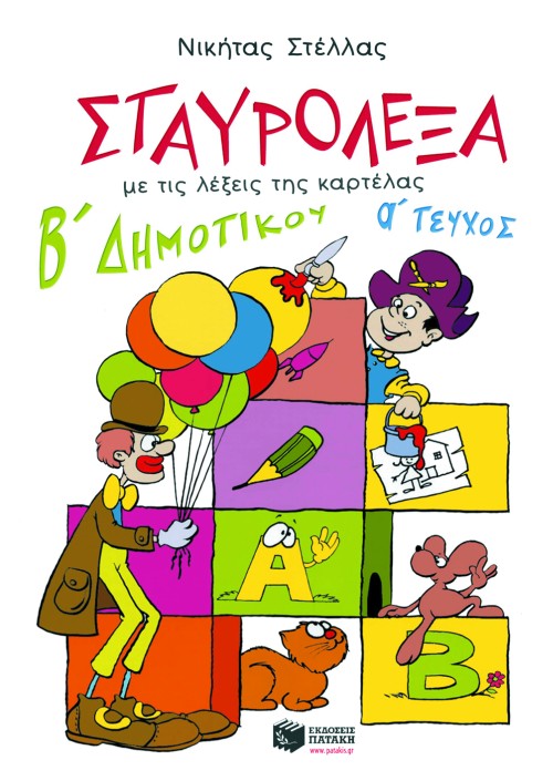 Σταυρόλεξα για τη Β΄ Δημοτικού, α΄ τεύχος.
