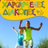 Χαρούμενες διακοπές για παιδιά που έχουν τελειώσει την Δ΄ Δημοτικού.