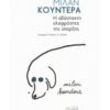 Η ΑΒΑΣΤΑΧΤΗ ΕΛΑΦΡΟΤΗΤΑ ΤΗΣ ΥΠΑΡΞΗΣ