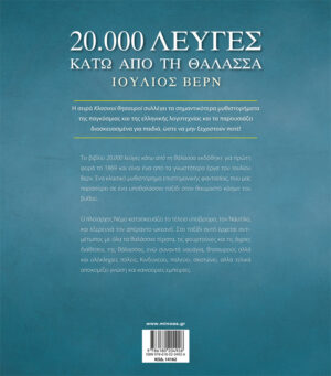 Alternative view of 20.000 Λεύγες Κάτω Από Τη Θάλασσα