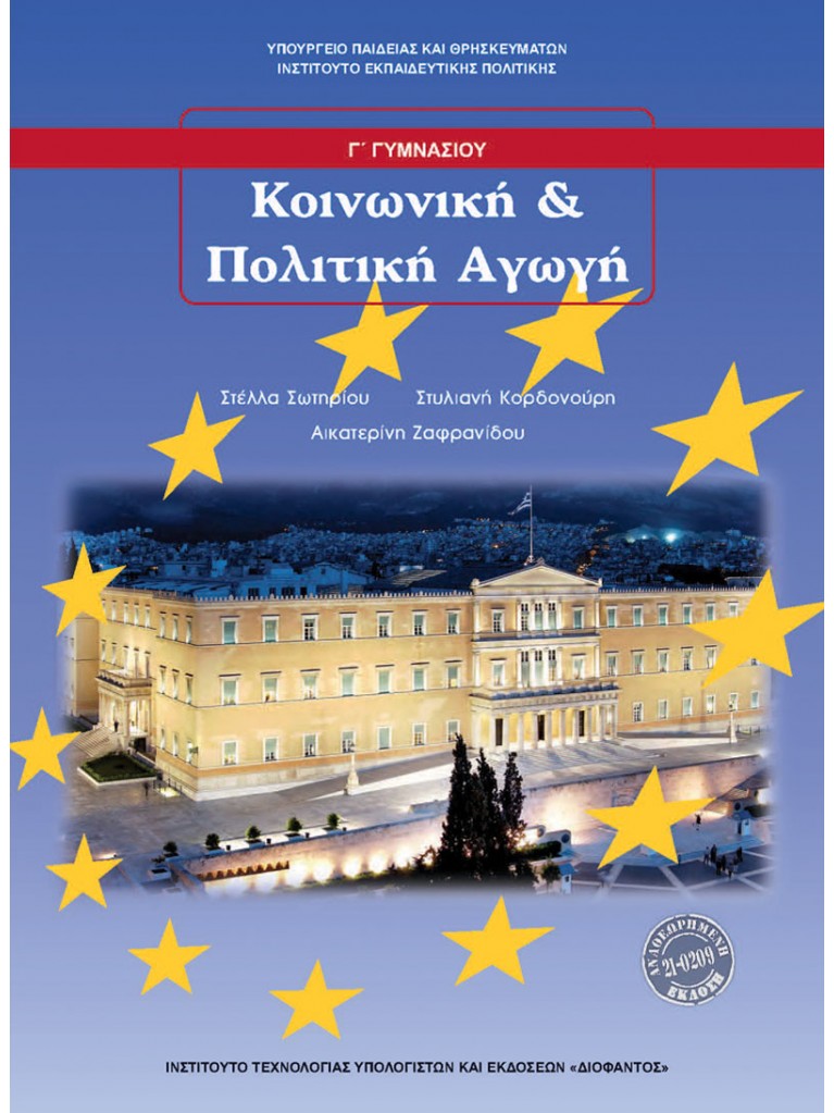 ΚΟΙΝΩΝΙΚΗ ΚΑΙ ΠΟΛΙΤΙΚΗ ΑΓΩΓΗ Γ ΓΥΜΝΑΣΙΟΥ