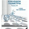 ΕΥΚΛΕΙΔΕΙΑ ΓΕΩΜΕΤΡΙΑ Β' ΓΕΝΙΚΟΥ ΛΥΚΕΙΟΥ ΤΕΥΧΟΣ Β' ΛΥΣΕΙΣ
