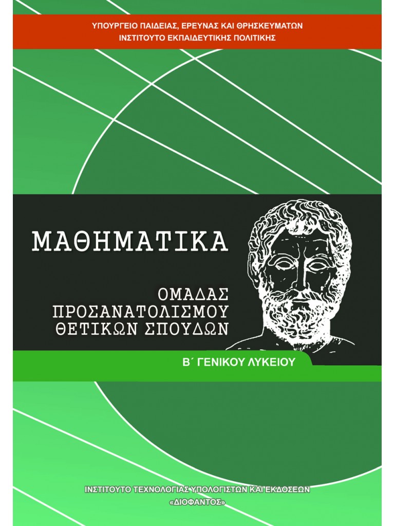 ΜΑΘΗΜΑΤΙΚΑ Β ΓΕΝΙΚΟΥ ΛΥΚΕΙΟΥ ΠΡΟΣΑΝΑΤΟΛΙΣΜΟΥ ΘΕΤΙΚΩΝ ΣΠΟΥΔΩΝ