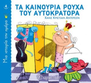 Τα καινούρια ρούχα του αυτοκράτορα